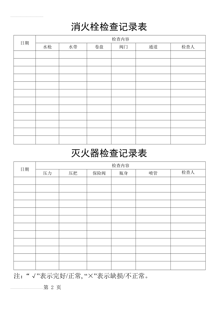 消火栓灭火器检查记录表(2页).doc_第2页