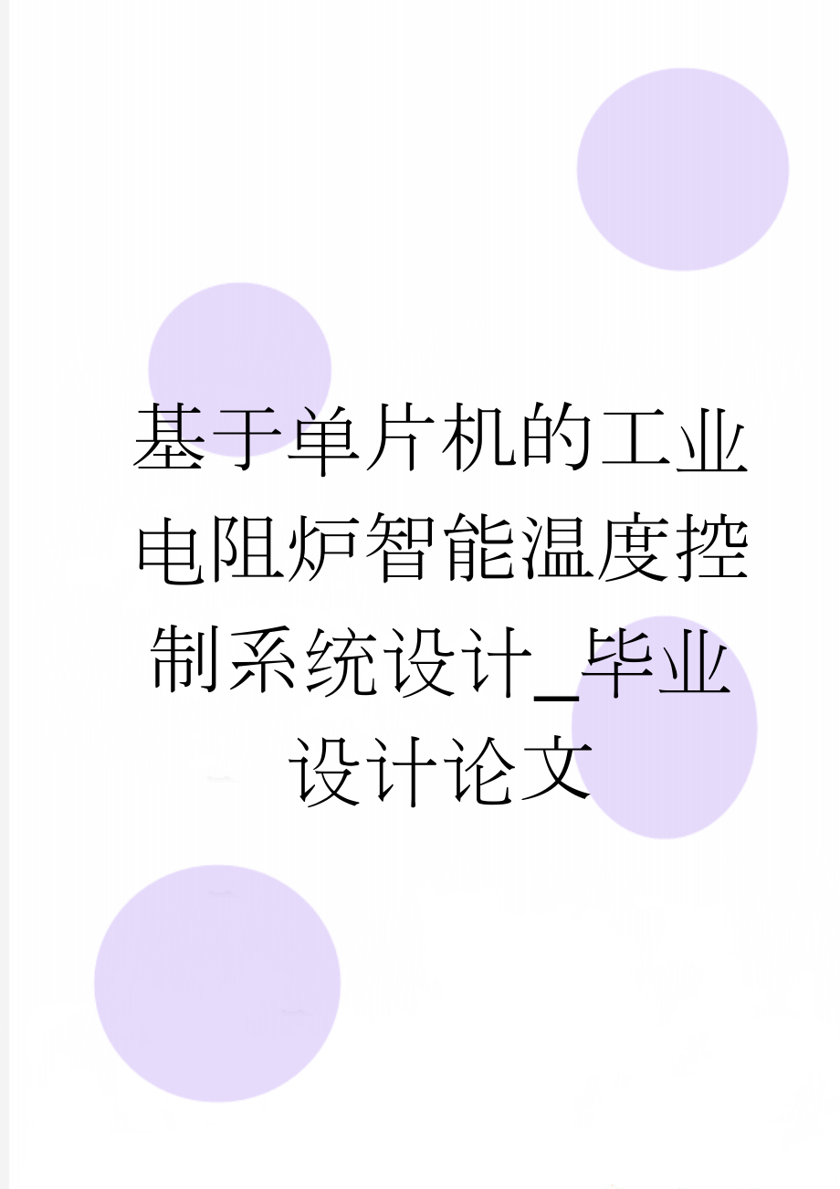 基于单片机的工业电阻炉智能温度控制系统设计_毕业设计论文(37页).doc_第1页