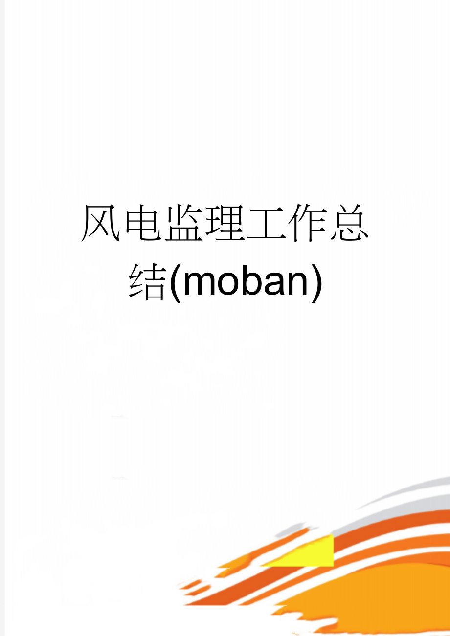 风电监理工作总结(moban)(19页).doc_第1页