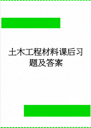 土木工程材料课后习题及答案(25页).doc