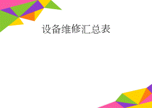 设备维修汇总表(2页).doc