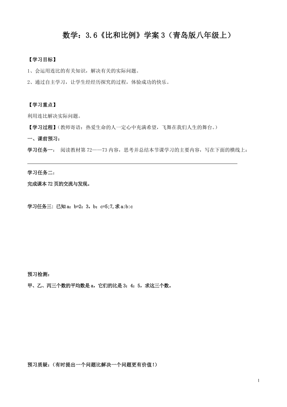 数学：3.6《比和比例》学案3（青岛版八年级上）.doc_第1页