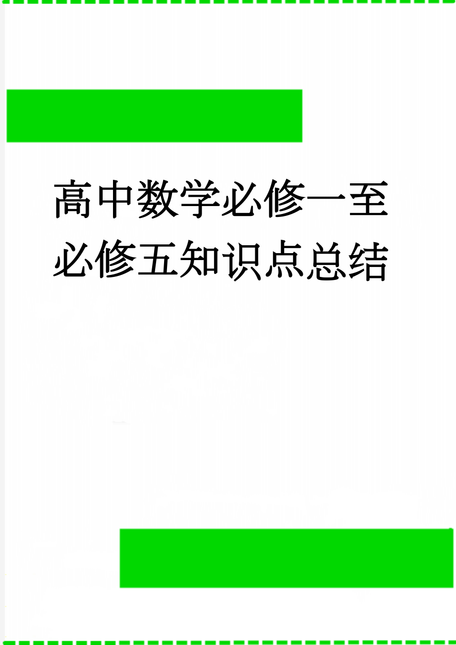 高中数学必修一至必修五知识点总结(19页).doc_第1页