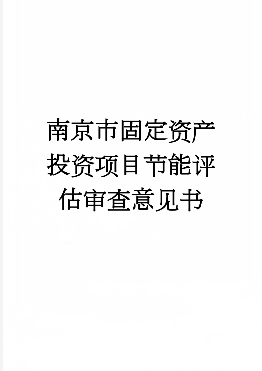 南京市固定资产投资项目节能评估审查意见书(2页).doc_第1页