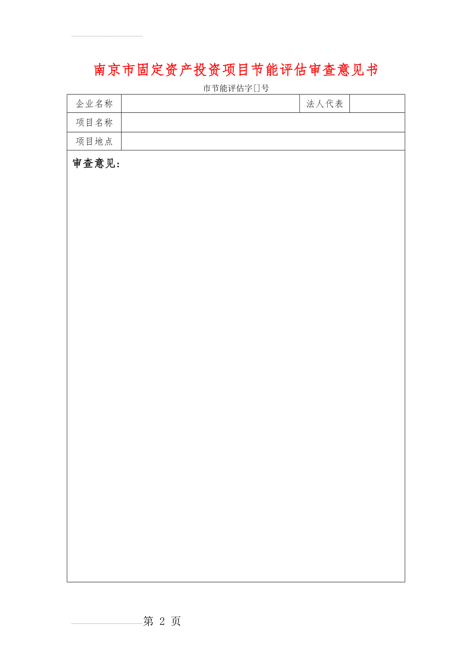 南京市固定资产投资项目节能评估审查意见书(2页).doc_第2页