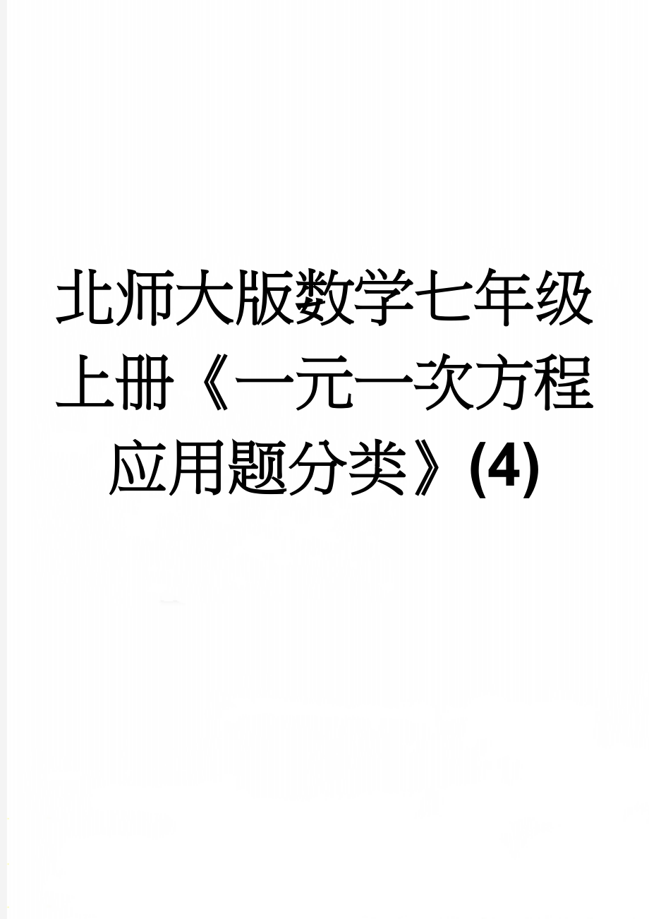 北师大版数学七年级上册《一元一次方程应用题分类》(4)(7页).doc_第1页