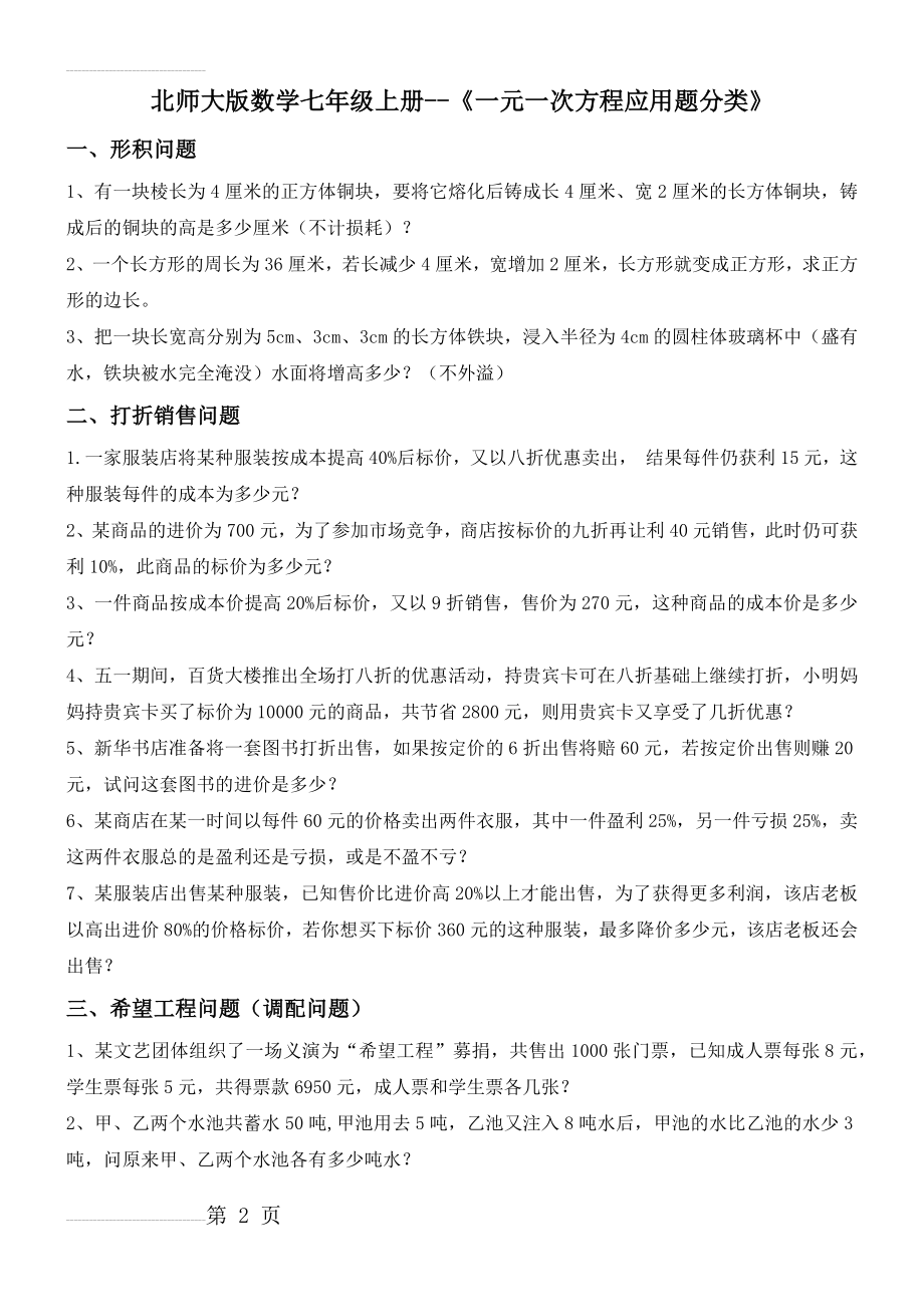 北师大版数学七年级上册《一元一次方程应用题分类》(4)(7页).doc_第2页