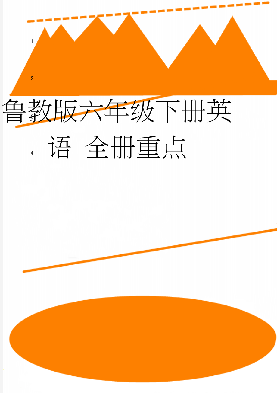 鲁教版六年级下册英语 全册重点(18页).doc_第1页