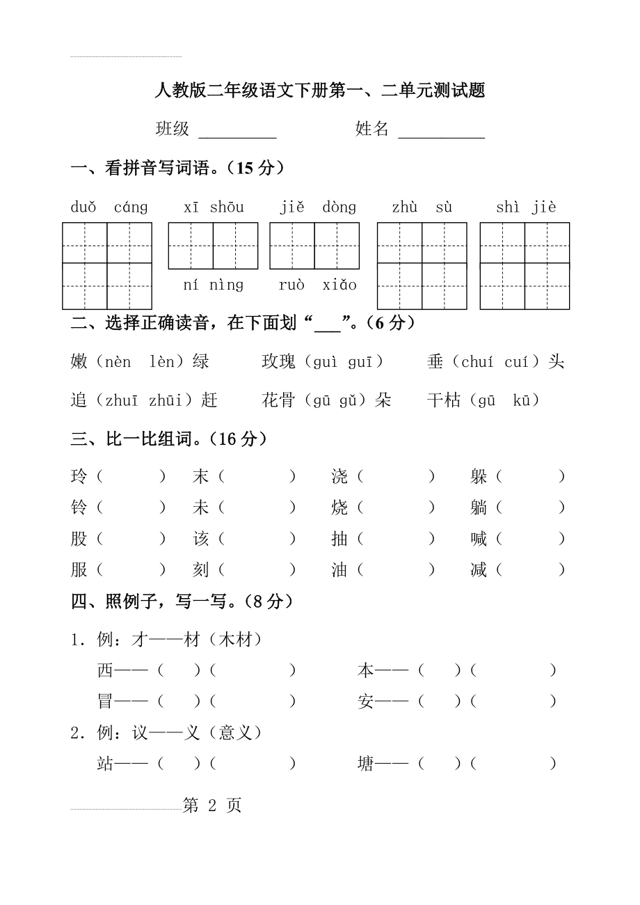 小学二年级语文下册第一二单元测试题(6页).doc_第2页