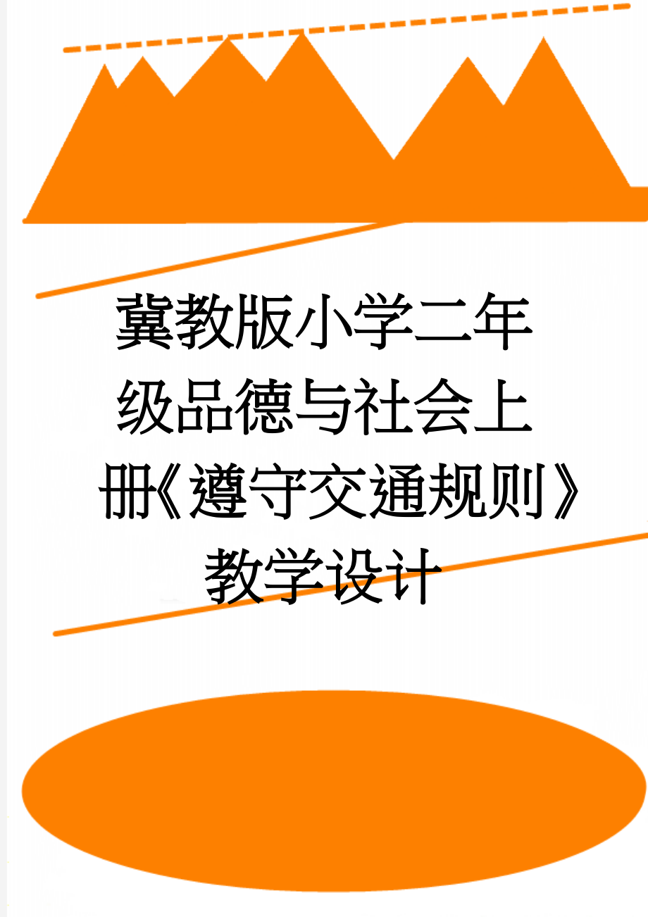 冀教版小学二年级品德与社会上册《遵守交通规则》教学设计(4页).doc_第1页