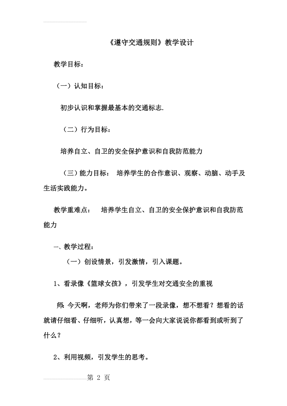 冀教版小学二年级品德与社会上册《遵守交通规则》教学设计(4页).doc_第2页