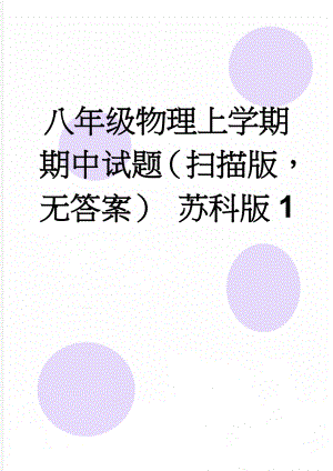 八年级物理上学期期中试题（扫描版无答案） 苏科版1(2页).doc