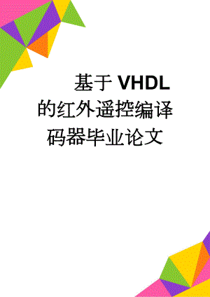 基于VHDL的红外遥控编译码器毕业论文(28页).doc