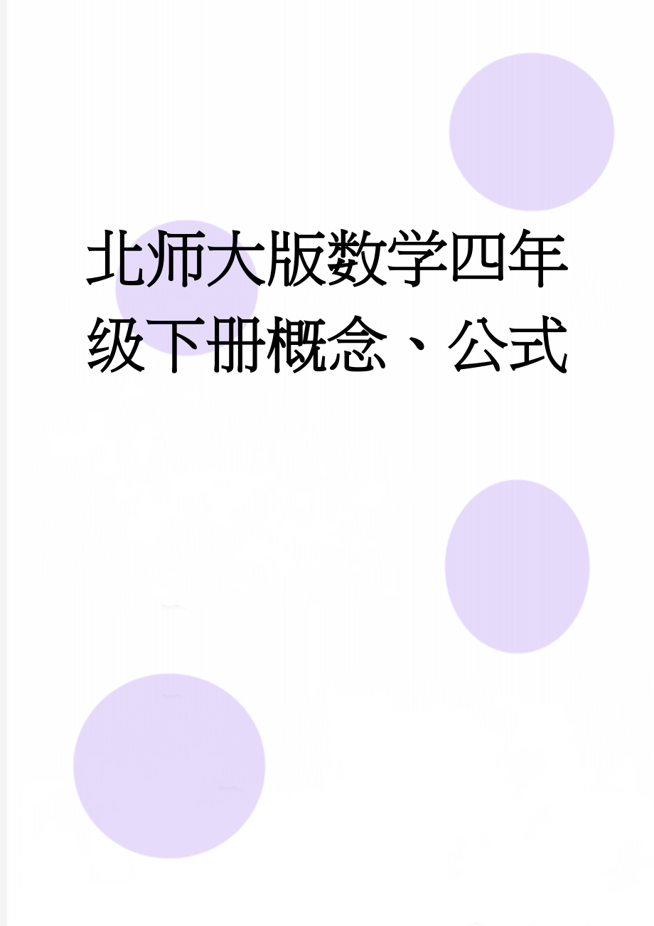 北师大版数学四年级下册概念、公式(13页).doc_第1页