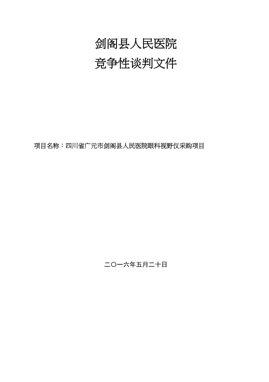 医学专题一剑阁公共资源交易服务中心-剑阁人民医院.docx_第1页