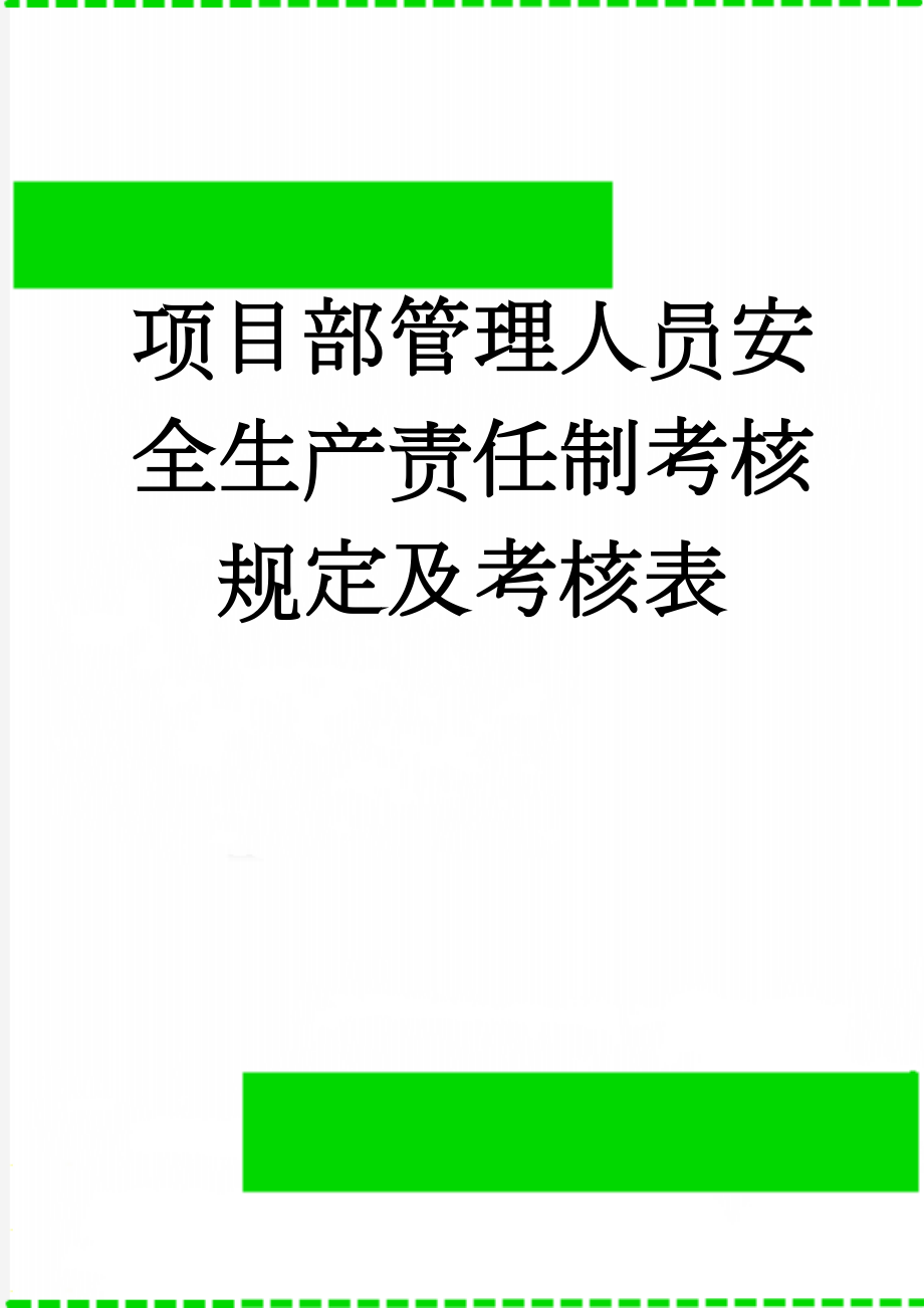 项目部管理人员安全生产责任制考核规定及考核表(14页).doc_第1页