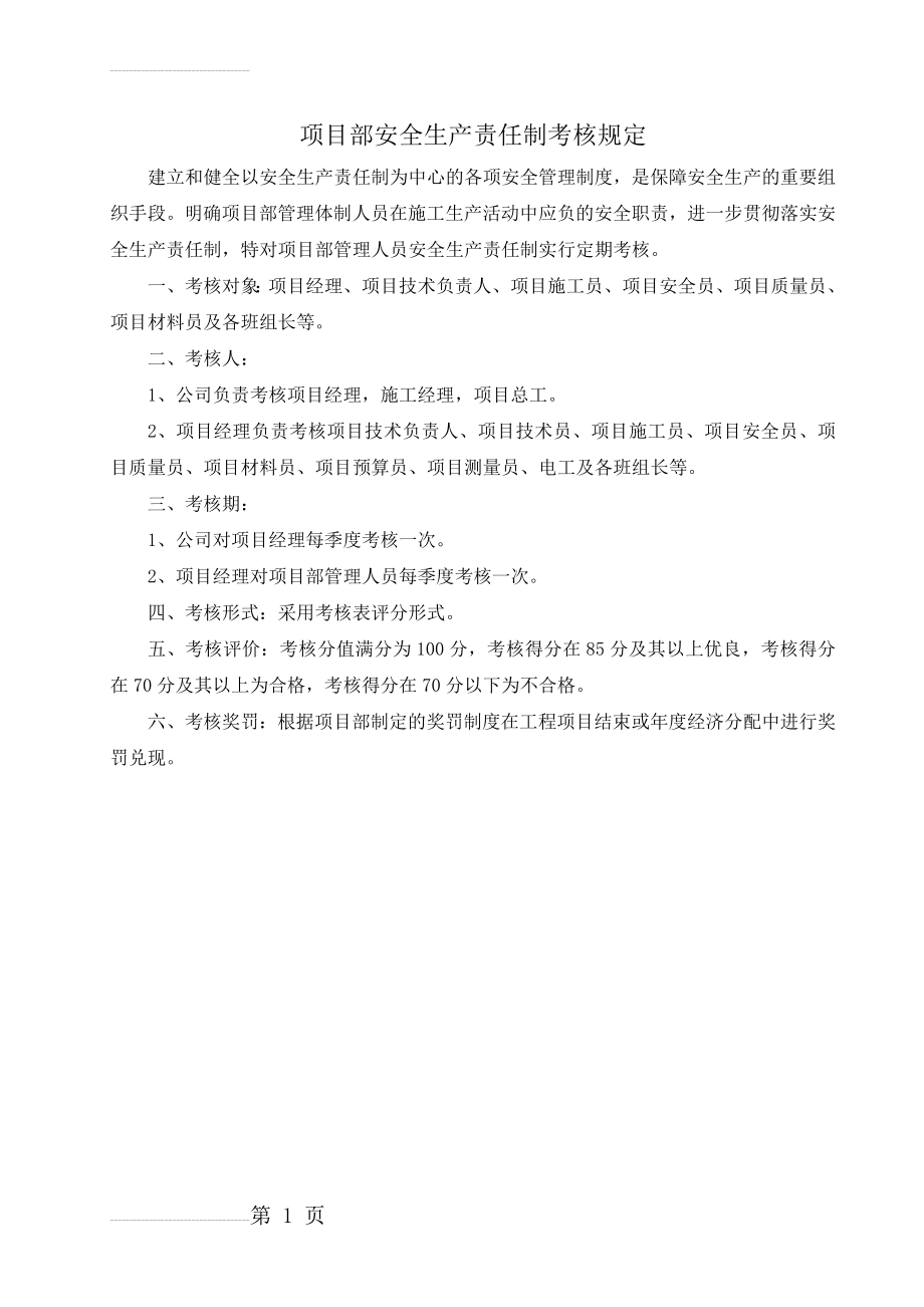 项目部管理人员安全生产责任制考核规定及考核表(14页).doc_第2页