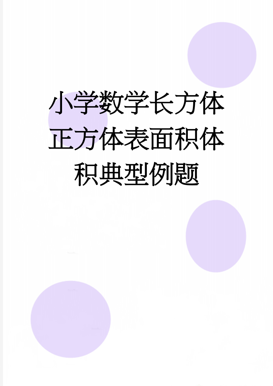 小学数学长方体正方体表面积体积典型例题(11页).doc_第1页