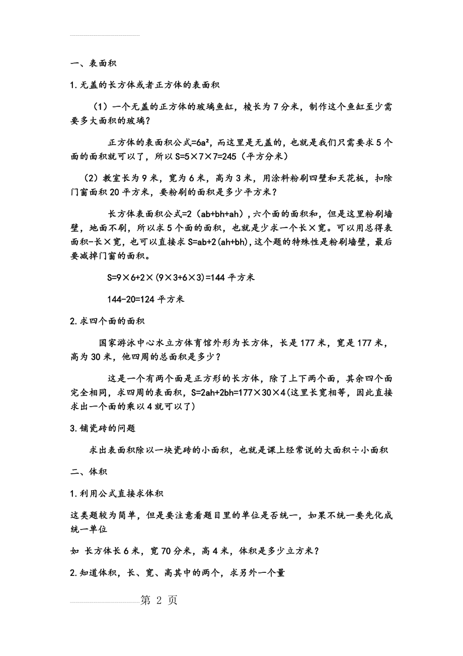 小学数学长方体正方体表面积体积典型例题(11页).doc_第2页