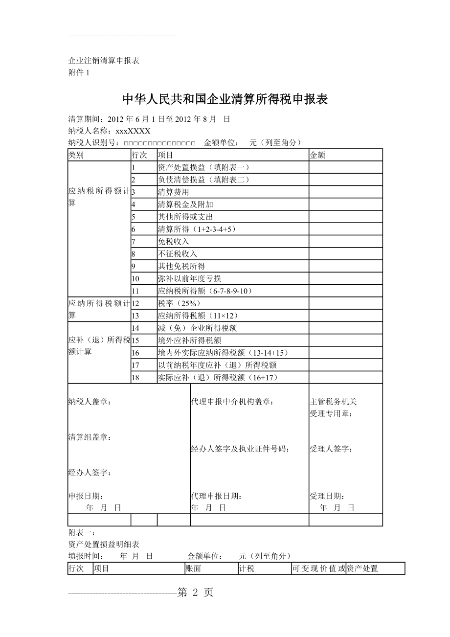 企业注销清算申报表(5页).doc_第2页