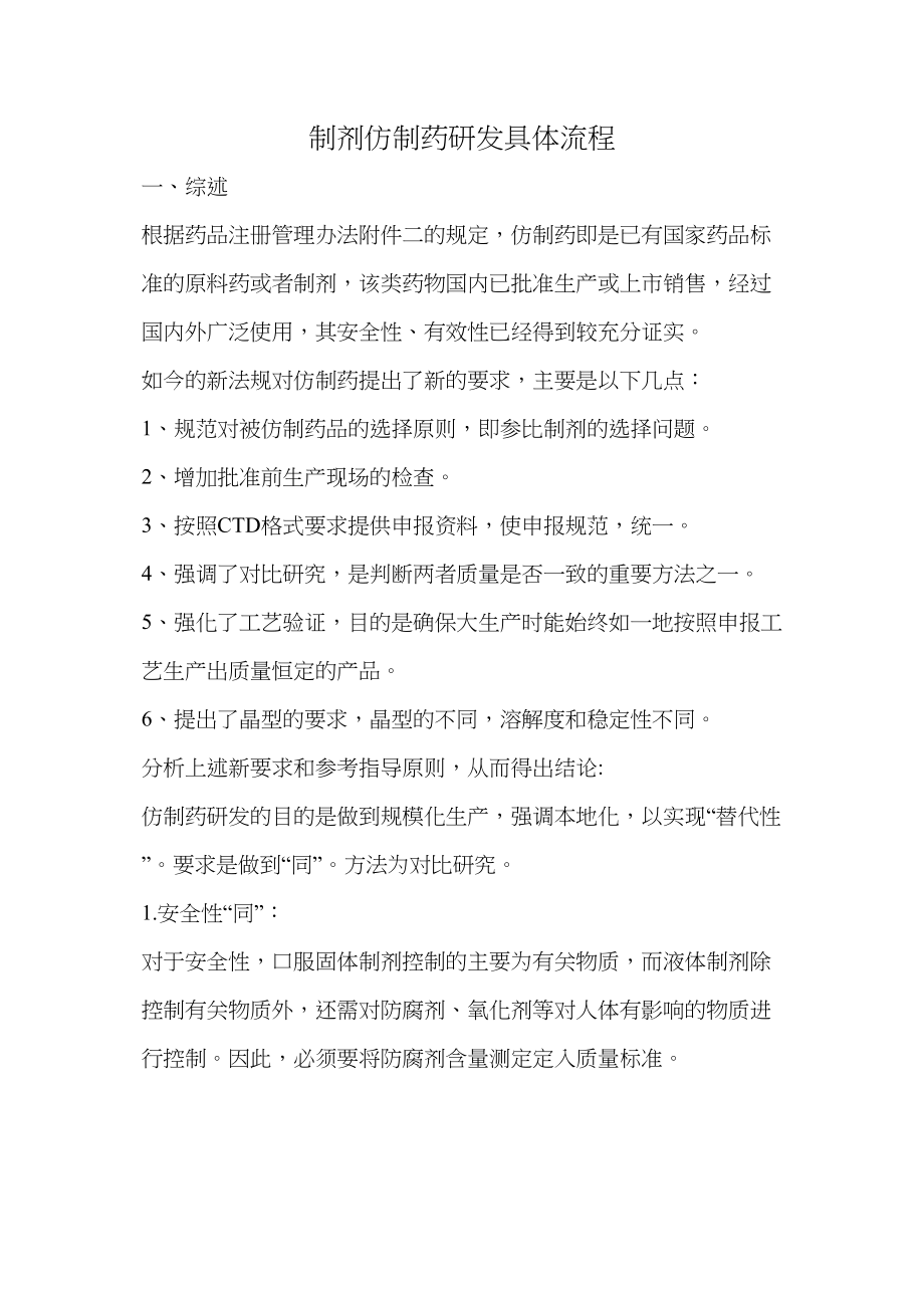 医学专题一制剂仿制药研发具体流程.docx_第1页