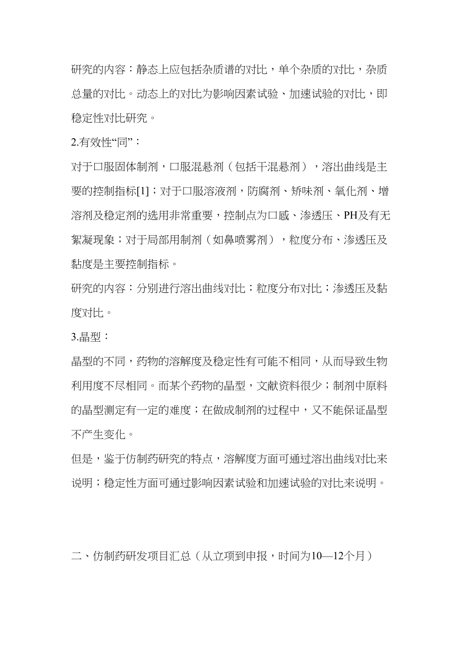 医学专题一制剂仿制药研发具体流程.docx_第2页