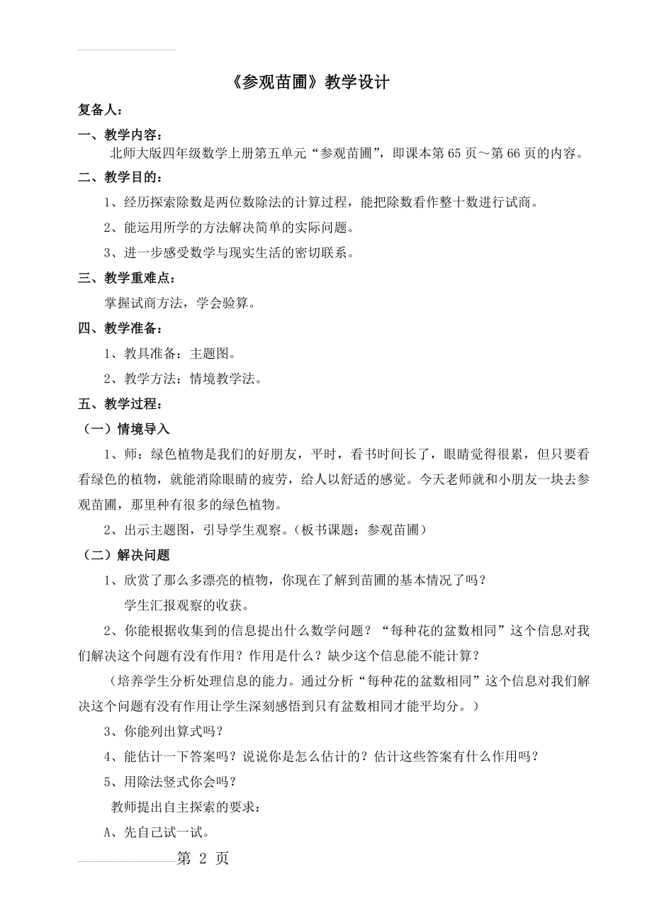 北师大版四年级数学上册第五单元教学设计(20页).doc_第2页