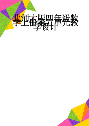 北师大版四年级数学上册第五单元教学设计(20页).doc