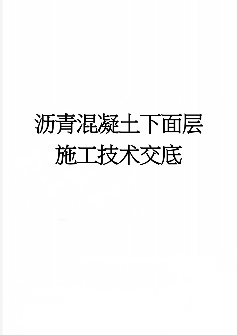 沥青混凝土下面层施工技术交底(11页).doc_第1页