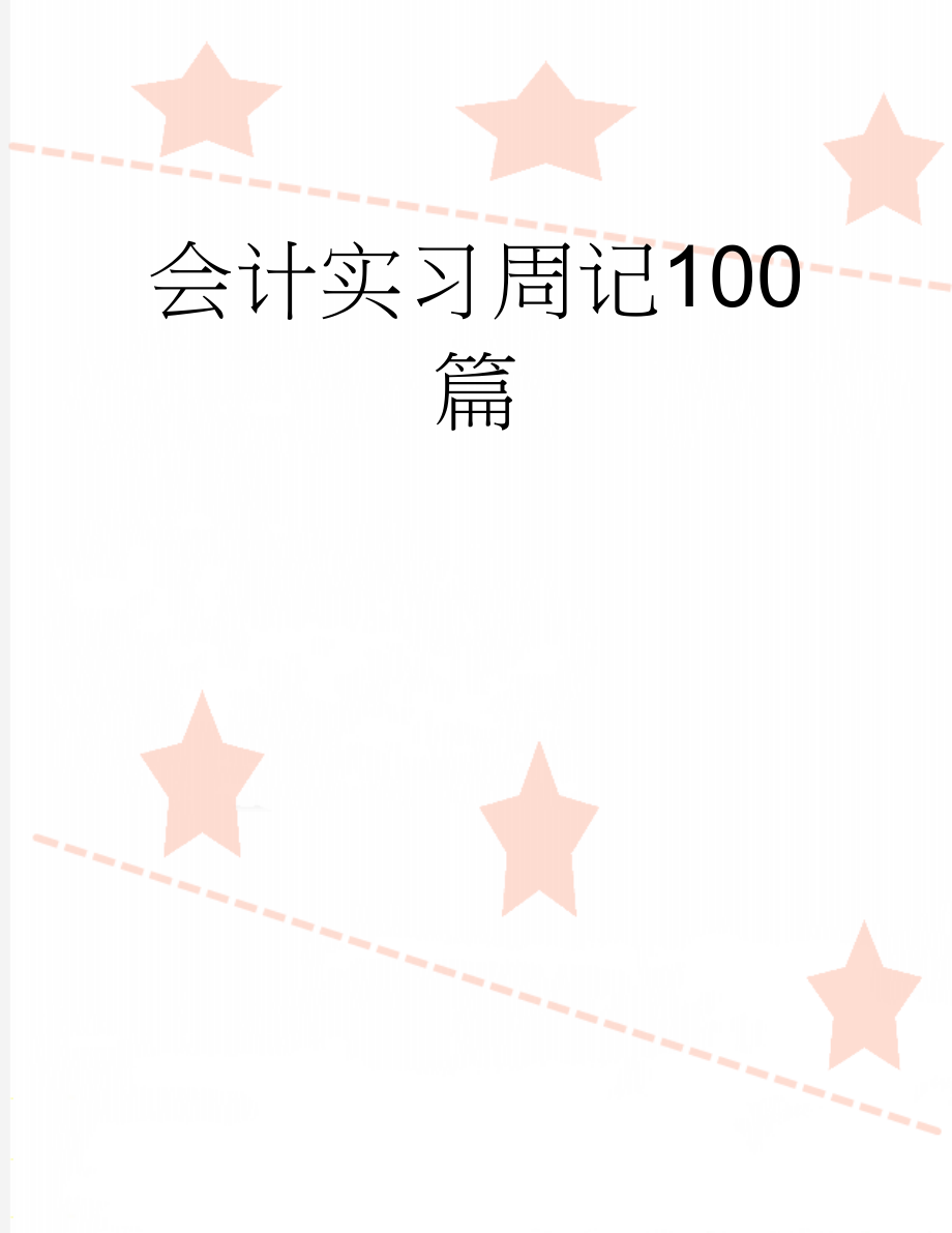 会计实习周记100篇(11页).doc_第1页