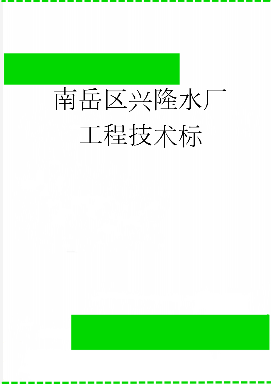 南岳区兴隆水厂工程技术标(144页).doc_第1页