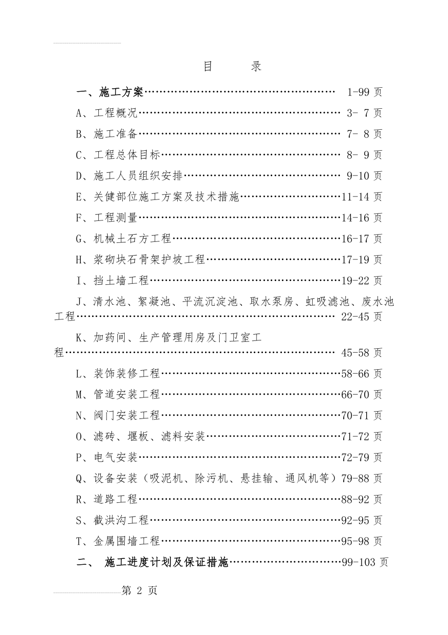 南岳区兴隆水厂工程技术标(144页).doc_第2页