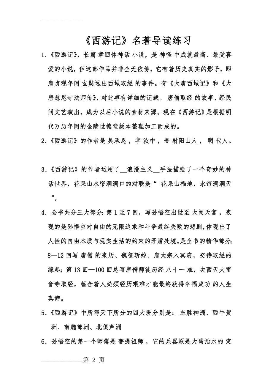 名著导读西游记练习(8页).doc_第2页