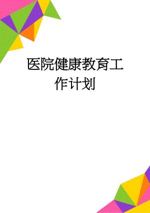 医院健康教育工作计划(13页).doc