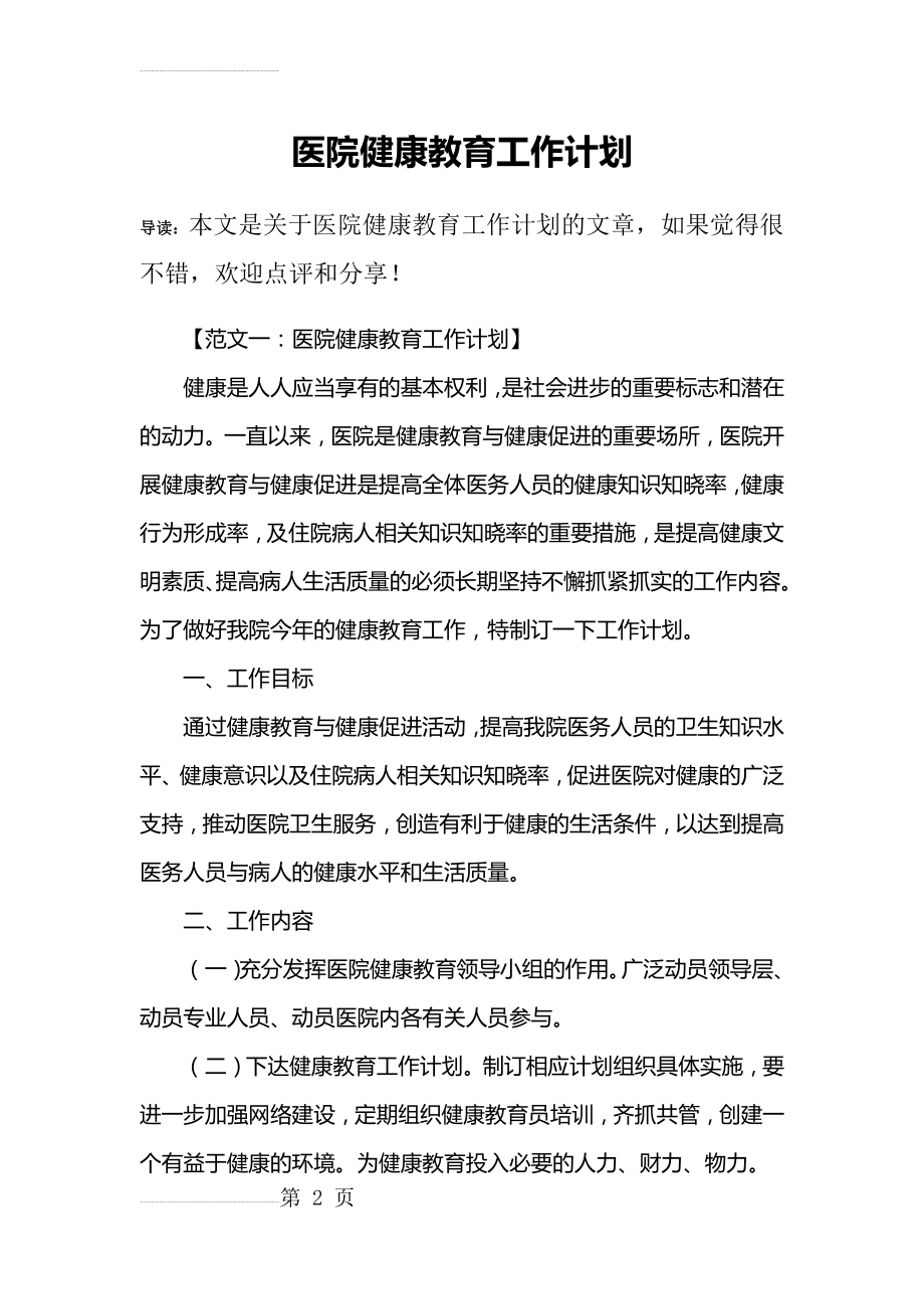 医院健康教育工作计划(13页).doc_第2页