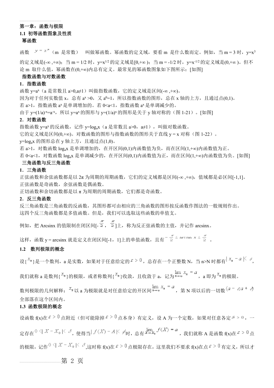 同济大学-高等数学微积分教案(38页).doc_第2页