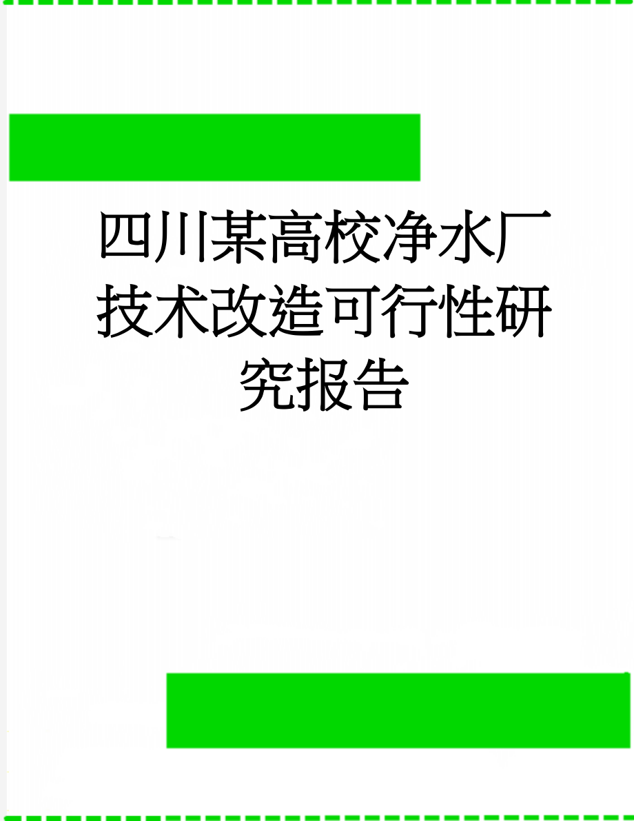 四川某高校净水厂技术改造可行性研究报告(45页).doc_第1页