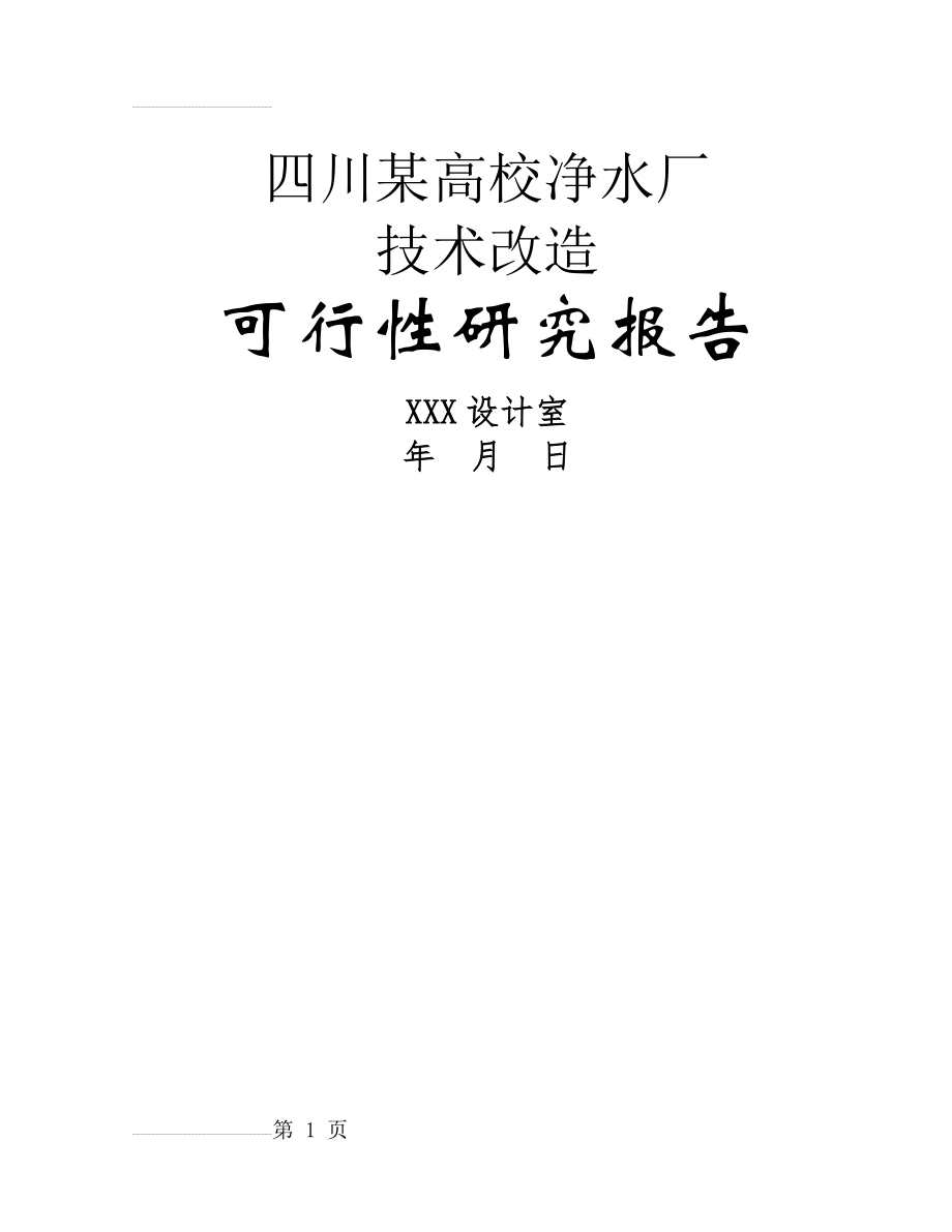 四川某高校净水厂技术改造可行性研究报告(45页).doc_第2页