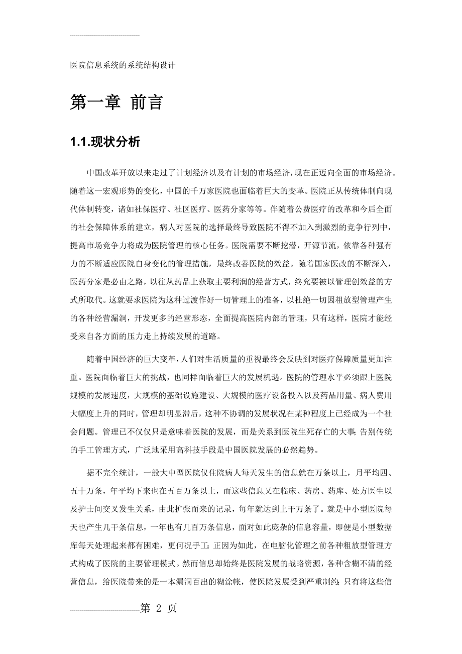 医院信息系统的系统结构设计(13页).doc_第2页