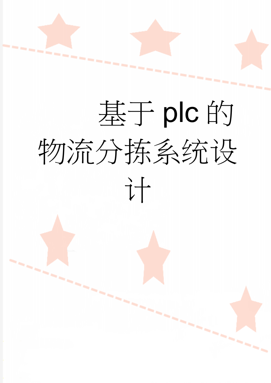 基于plc的物流分拣系统设计(26页).doc_第1页