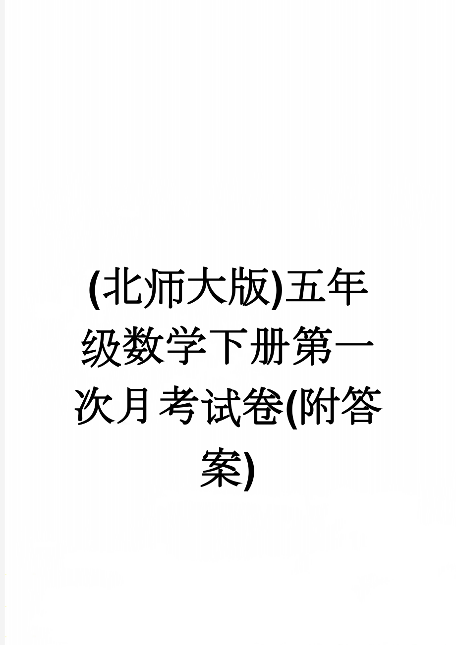 (北师大版)五年级数学下册第一次月考试卷(附答案)(4页).doc_第1页