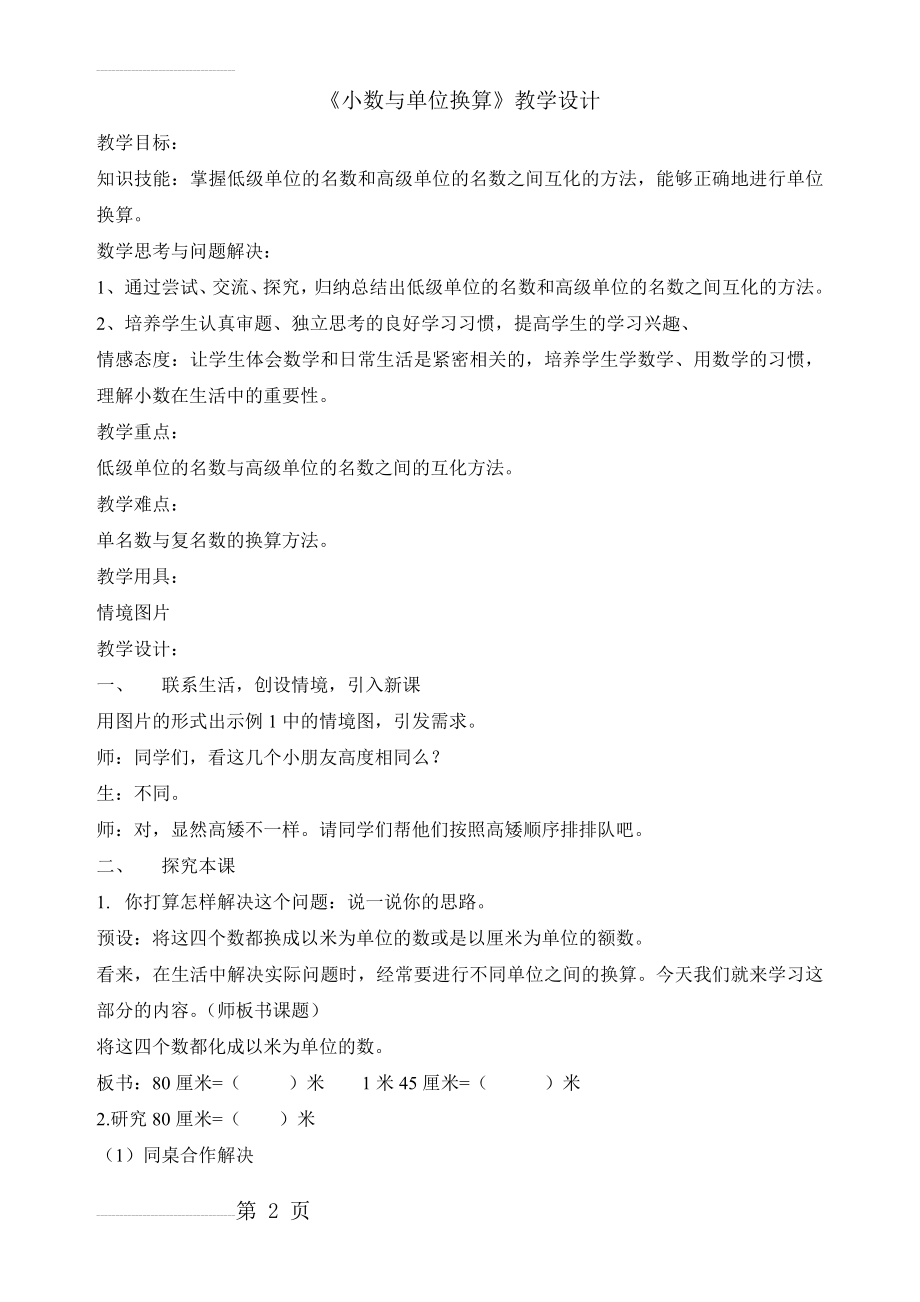 小数与单位换算教学设计94976(4页).doc_第2页