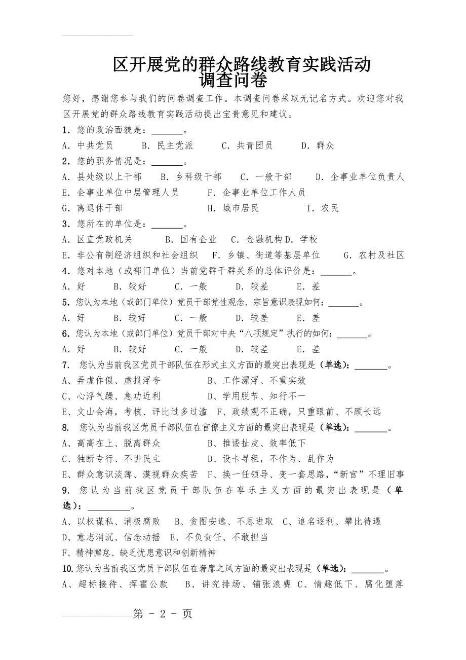 党的群众路线教育实践活动书面调查问卷(3页).doc_第2页