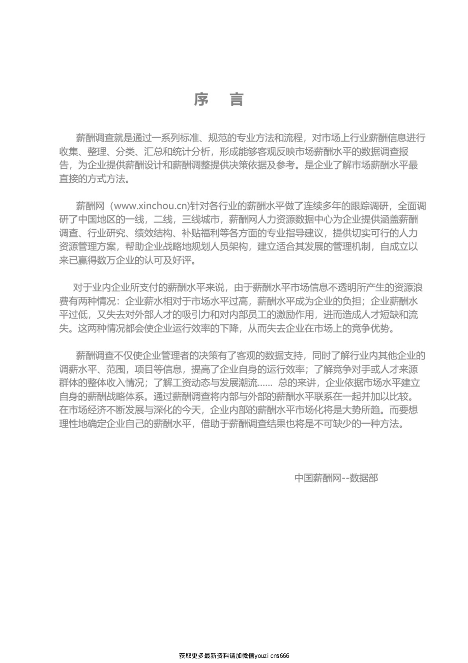 2019年商业物业行业薪酬调查报告.pdf_第2页