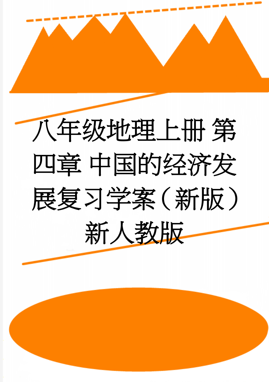 八年级地理上册 第四章 中国的经济发展复习学案（新版）新人教版(3页).doc_第1页