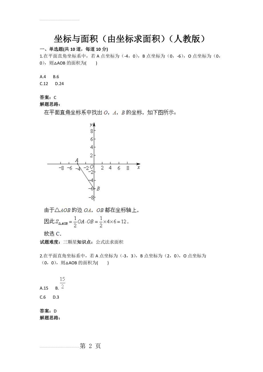 坐标与面积（由坐标求面积）（人教版）(含答案)(11页).doc_第2页