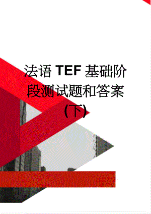 法语TEF基础阶段测试题和答案(下)(8页).doc