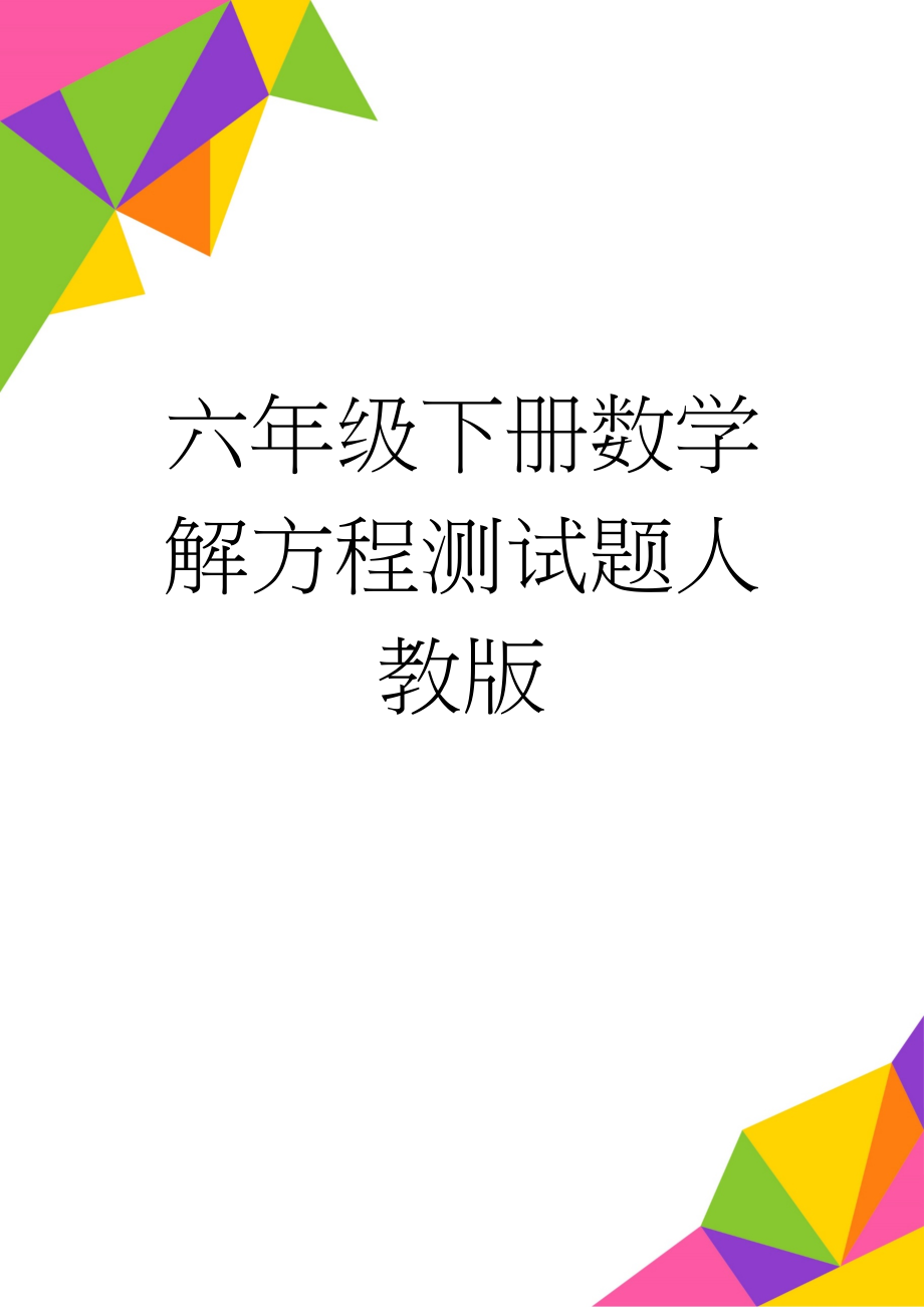 六年级下册数学解方程测试题人教版(3页).doc_第1页