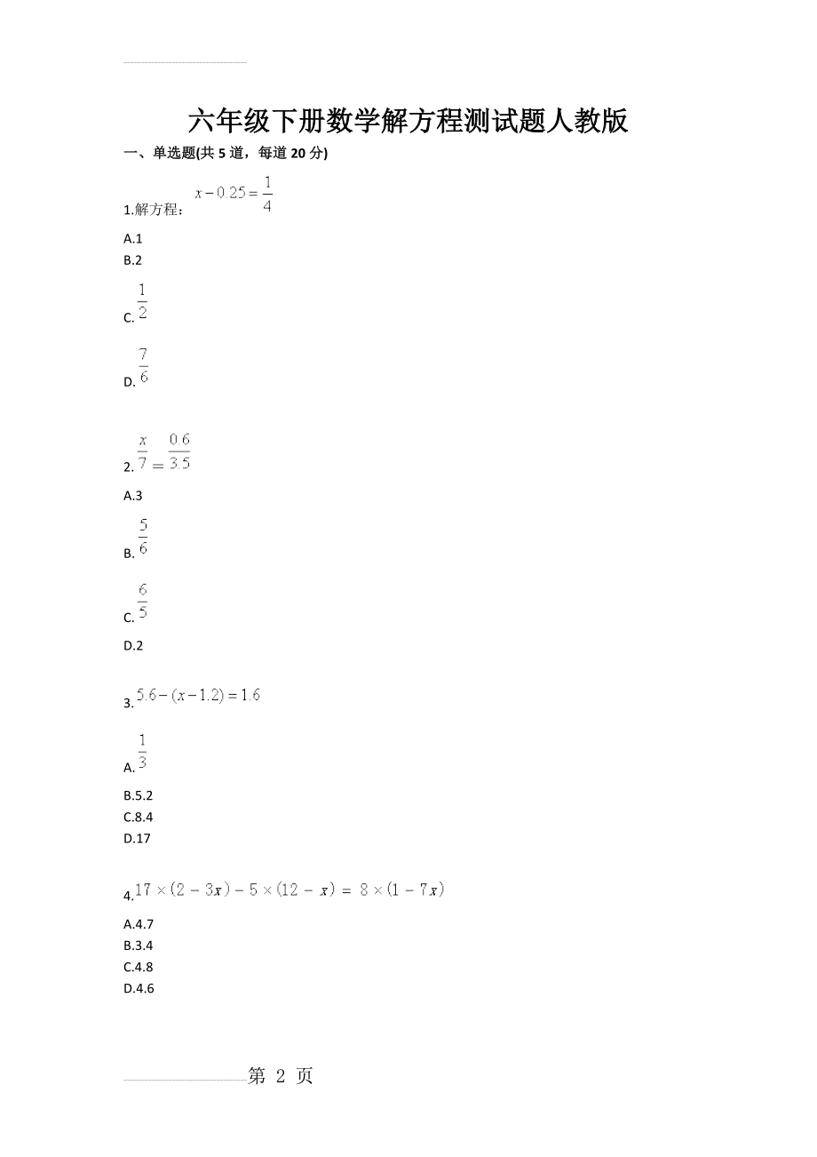 六年级下册数学解方程测试题人教版(3页).doc_第2页