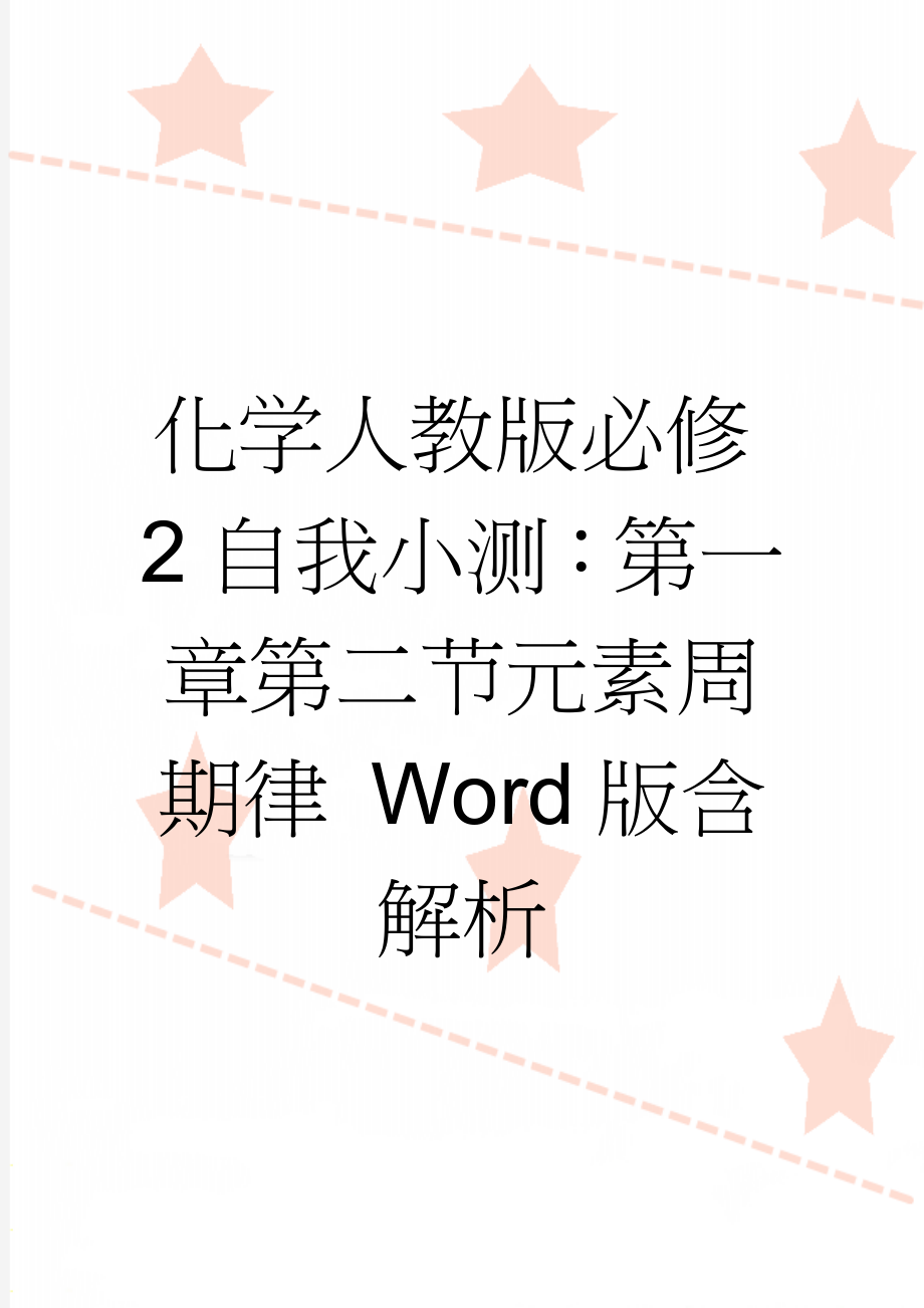 化学人教版必修2自我小测：第一章第二节元素周期律 Word版含解析(10页).doc_第1页